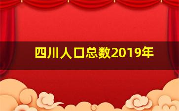 四川人口总数2019年