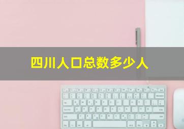 四川人口总数多少人