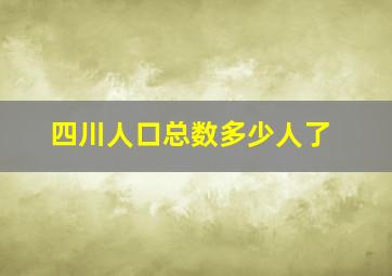 四川人口总数多少人了