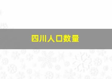 四川人口数量