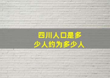 四川人口是多少人约为多少人