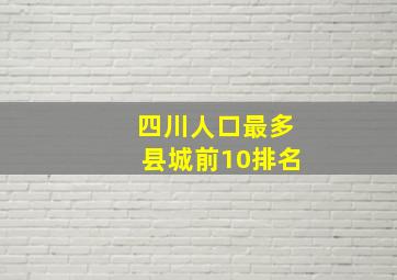 四川人口最多县城前10排名