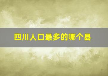 四川人口最多的哪个县