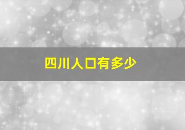 四川人口有多少