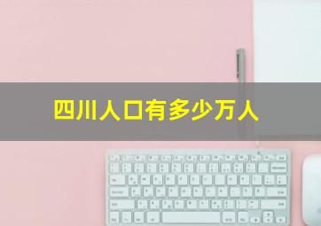 四川人口有多少万人