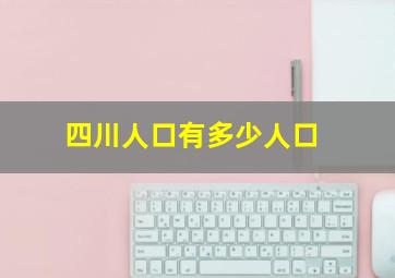 四川人口有多少人口