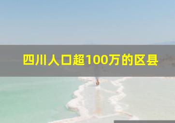 四川人口超100万的区县