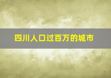 四川人口过百万的城市