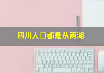 四川人口都是从两湖