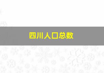 四川人囗总数