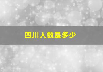 四川人数是多少