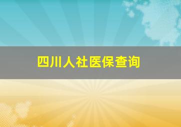 四川人社医保查询