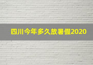 四川今年多久放暑假2020