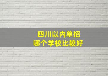 四川以内单招哪个学校比较好