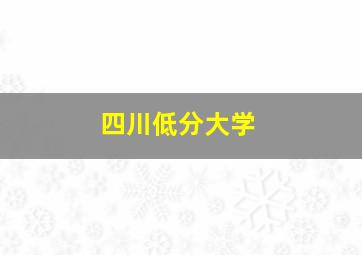 四川低分大学