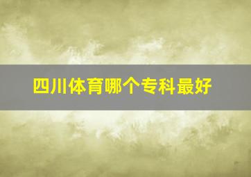 四川体育哪个专科最好