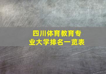 四川体育教育专业大学排名一览表