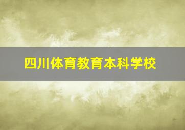 四川体育教育本科学校