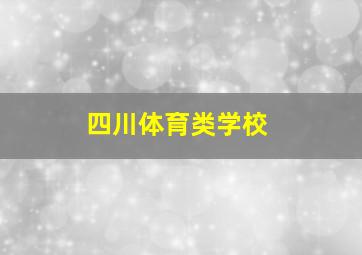 四川体育类学校