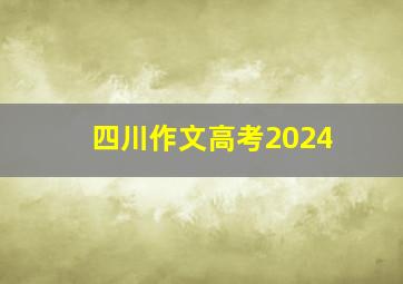 四川作文高考2024