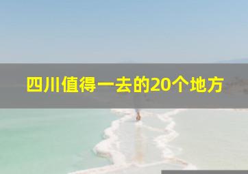 四川值得一去的20个地方