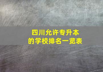 四川允许专升本的学校排名一览表