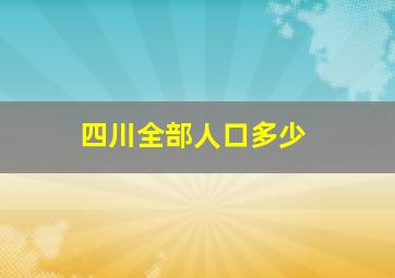 四川全部人口多少