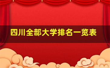 四川全部大学排名一览表