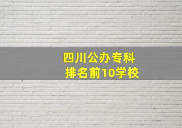 四川公办专科排名前10学校