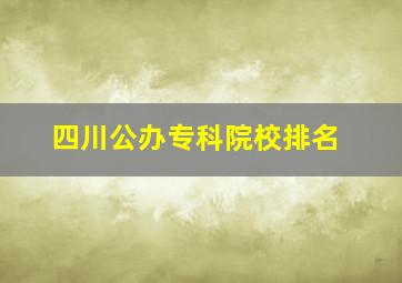 四川公办专科院校排名