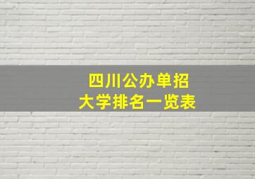 四川公办单招大学排名一览表