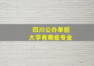 四川公办单招大学有哪些专业