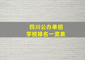 四川公办单招学校排名一览表