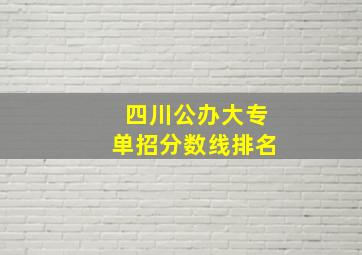 四川公办大专单招分数线排名