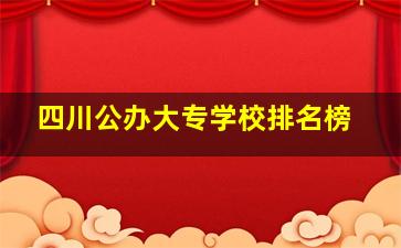 四川公办大专学校排名榜