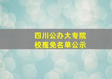 四川公办大专院校推免名单公示