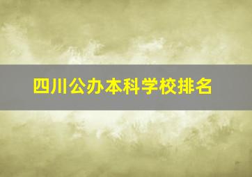 四川公办本科学校排名