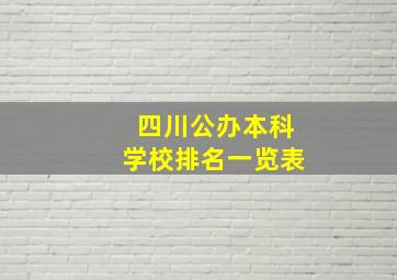 四川公办本科学校排名一览表