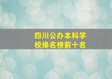 四川公办本科学校排名榜前十名