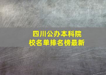 四川公办本科院校名单排名榜最新