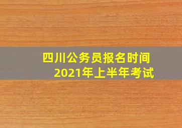 四川公务员报名时间2021年上半年考试