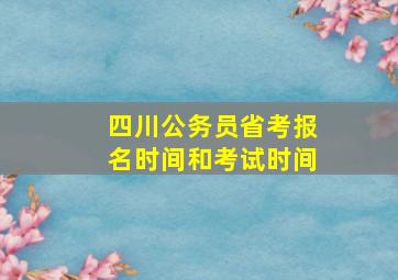 四川公务员省考报名时间和考试时间