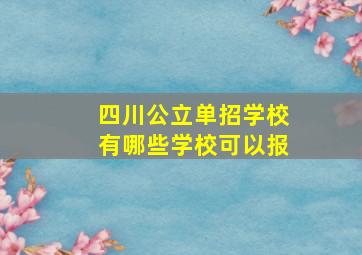 四川公立单招学校有哪些学校可以报