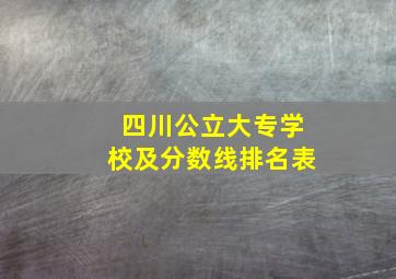 四川公立大专学校及分数线排名表