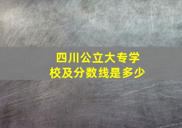 四川公立大专学校及分数线是多少