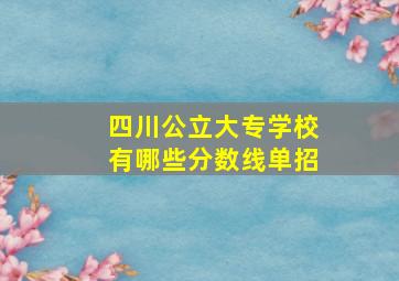 四川公立大专学校有哪些分数线单招