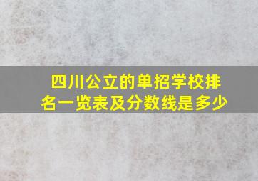 四川公立的单招学校排名一览表及分数线是多少