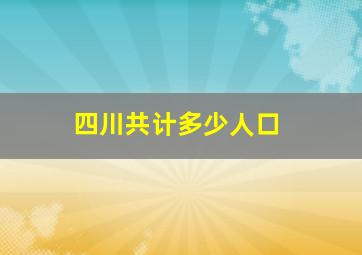 四川共计多少人口