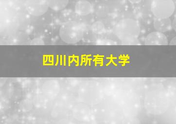 四川内所有大学