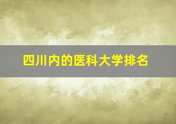 四川内的医科大学排名